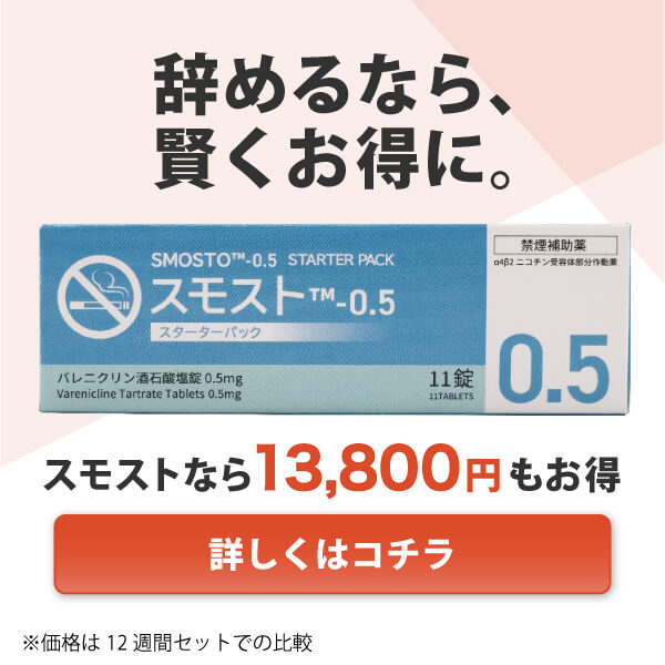 スモストでもっとお得に禁煙しませんか