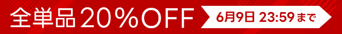 全単品20%OFF