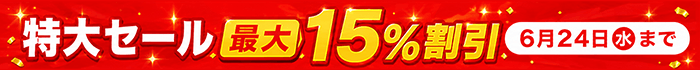 最大15％割引特大セール