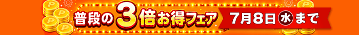 普段の3倍お得フェア