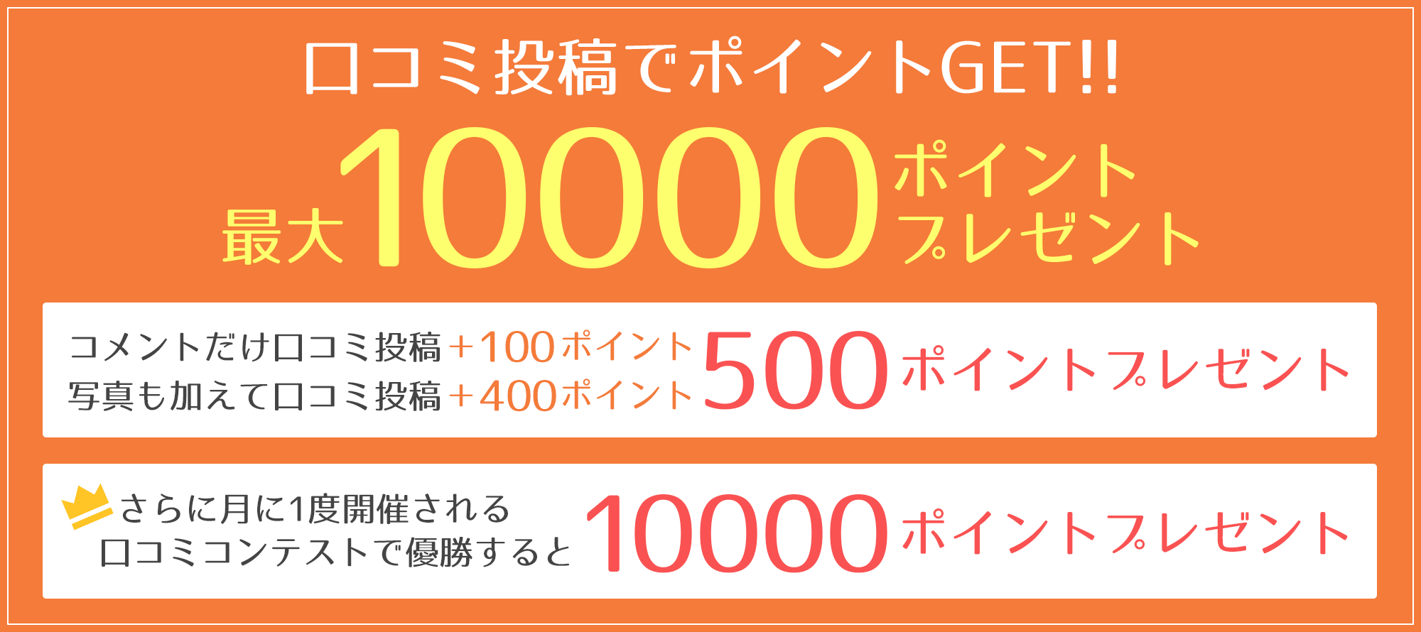 口コミキャンペーン