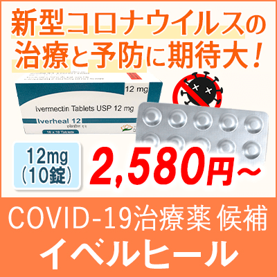 COVID-19治療薬候補イベルヒール
