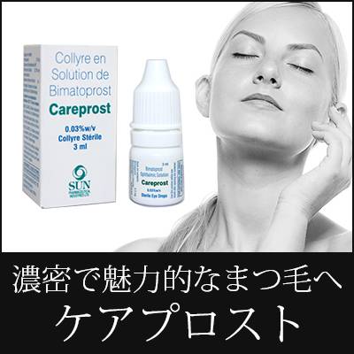 ケアプロストでまつ毛育毛しよう