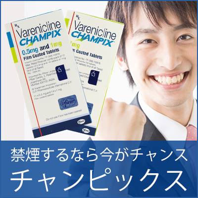 チャンピックスは成功率92.6%の驚きの禁煙治療薬
