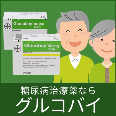 糖尿病治療薬ならグルコバイ
