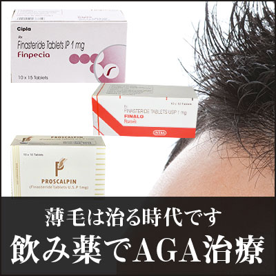 薄毛は飲み薬で治る時代！フィンペシア・フィナロ・プロスカルピン