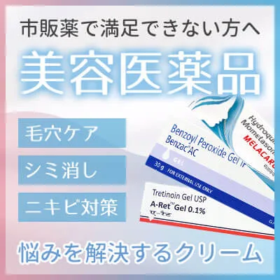 毛穴ケアやシミ消し・ニキビ対策、市販薬で満足できないなら美容医薬品