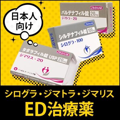 日本人向けED治療薬「シログラ」「ジマトラ」「ジマリス」