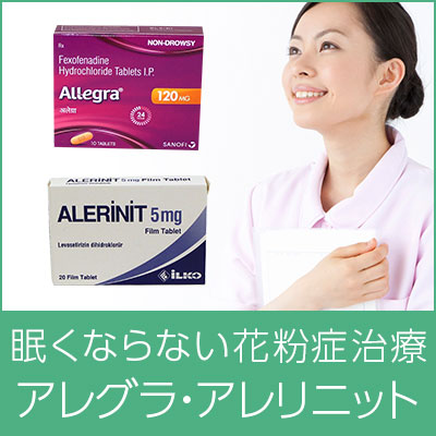 花粉症の薬、眠くならずに症状改善！アレグラ・ザイザル