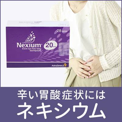 辛い胃酸症状にはネキシウムが効果あり