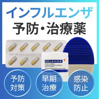インフルエンザ予防・治療薬