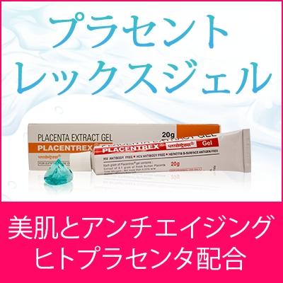 プラセントレックスジェル(ヒトプラセンタ)