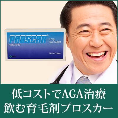 AGA進行抑制効果98％！育毛効果78％！プロスカー