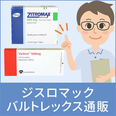 ジスロマックとバルトレックス通販で自宅治療
