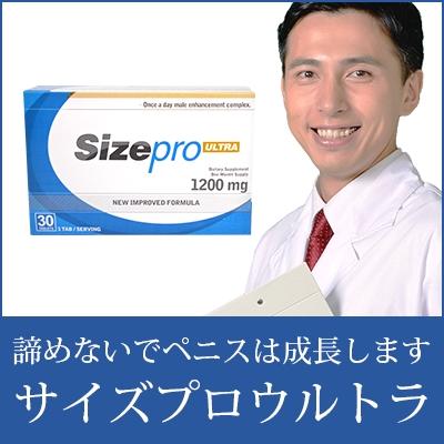 サイズプロウルトラでペニス増大