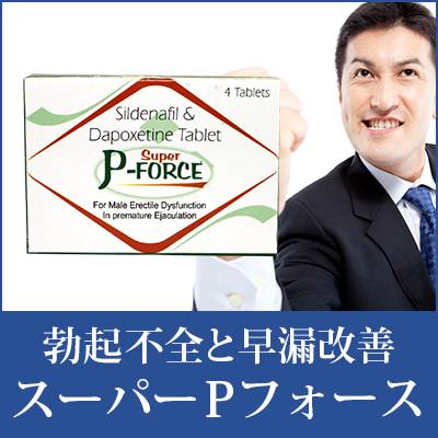 勃起不全と早漏が改善できる最強薬スーパーPフォース