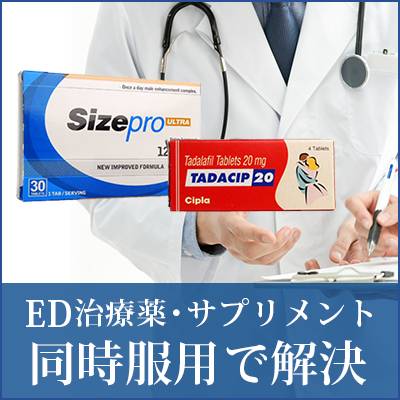 安定・確実・即実践のED治療法タダシップとサイズプロウルトラ