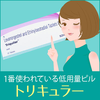 低用量ピル通販のトリキュラー
