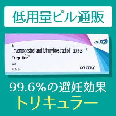 低用量ピル通販のトリキュラー