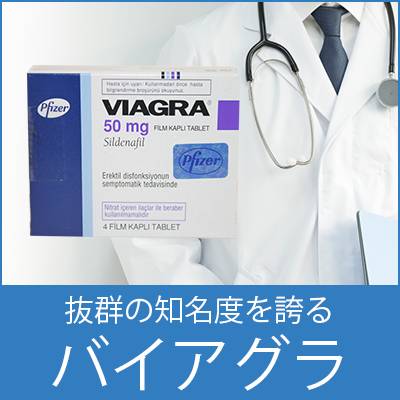 世界の医薬品メーカー「ファイザー製薬」のED治療薬バイアグラ