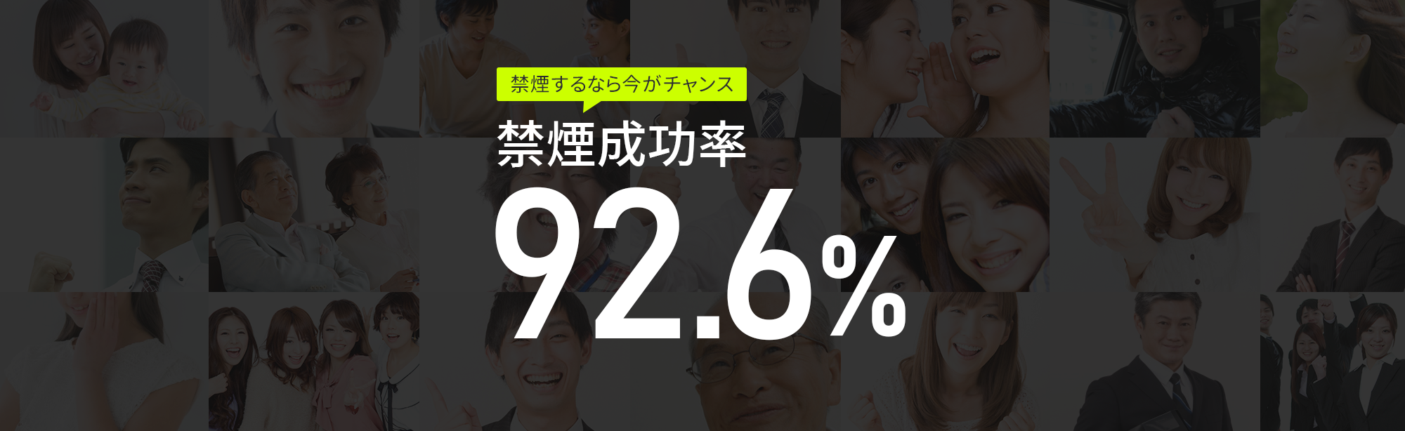 禁煙するなら今がチャンス禁煙成功率92.6%