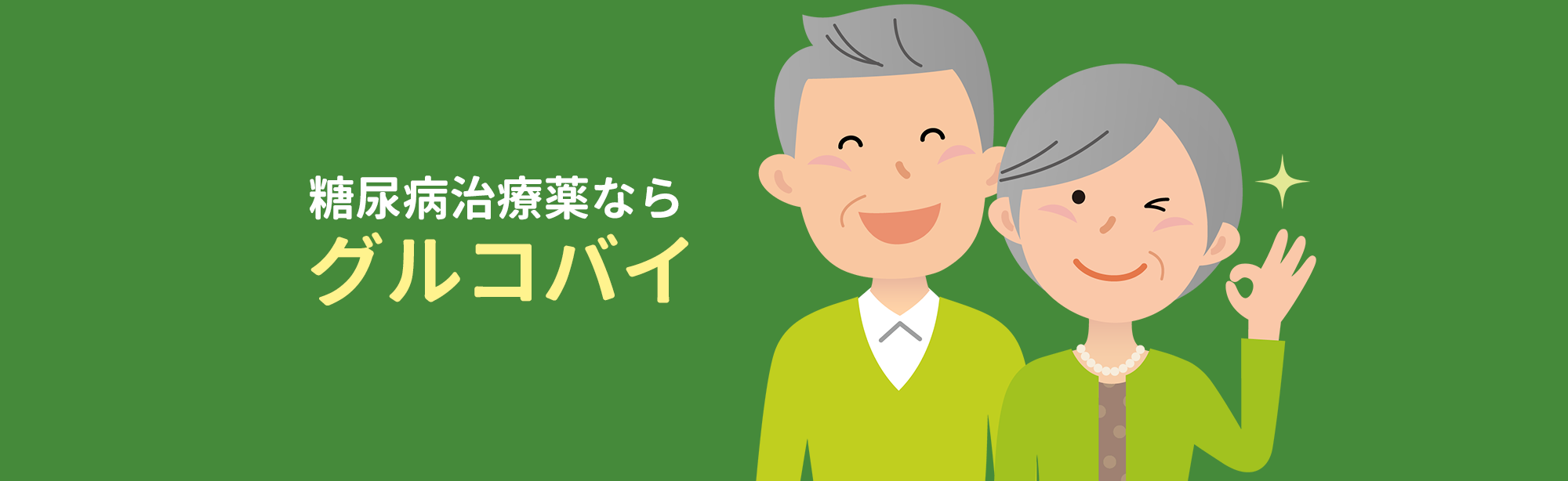 糖尿病治療薬ならグルコバイ