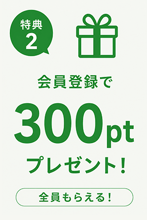 会員登録で300ptプレゼント