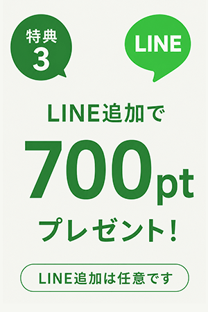 LINE追加で700ptプレゼント