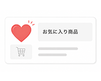 ハートマークのお気に入り商品