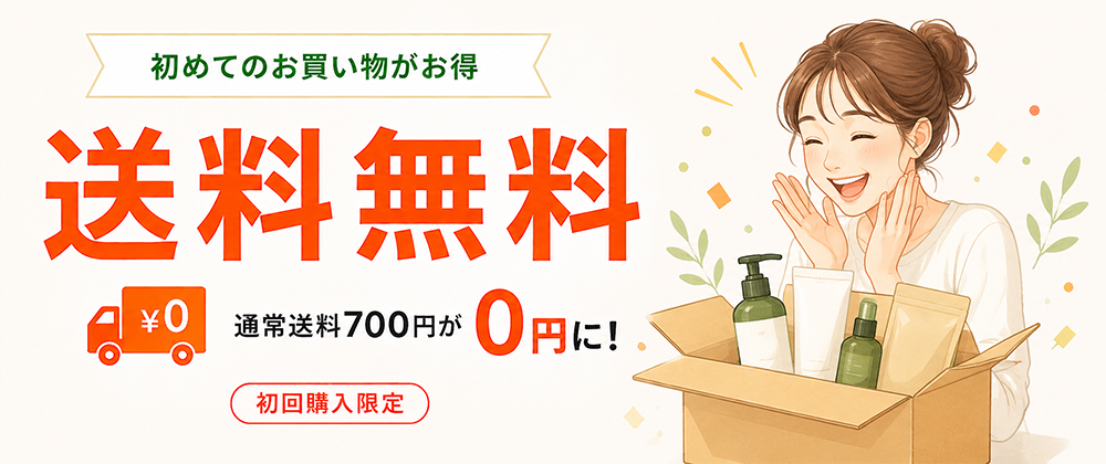 初めてのお買い物がお得！送料無料