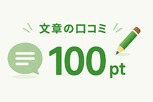 文章の口コミ100pt