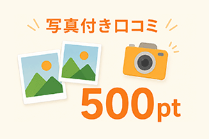 写真付き口コミ500pt