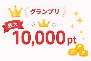 口コミグランプリ最大10,000pt