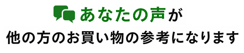 あなたの声が、他の方のお買い物の参考になります