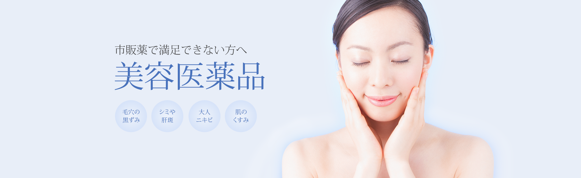 市販薬で満足できない方へ美容医薬品