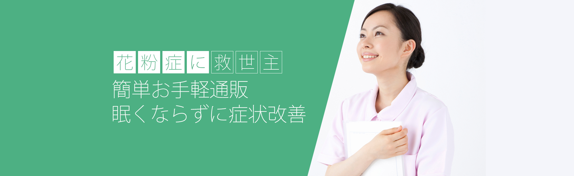 簡単お手軽通販眠くならずに症状改善