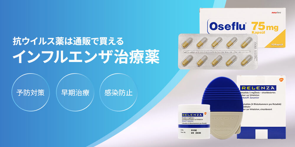 抗ウイルス薬は通販で買えるインフルエンザ治療薬