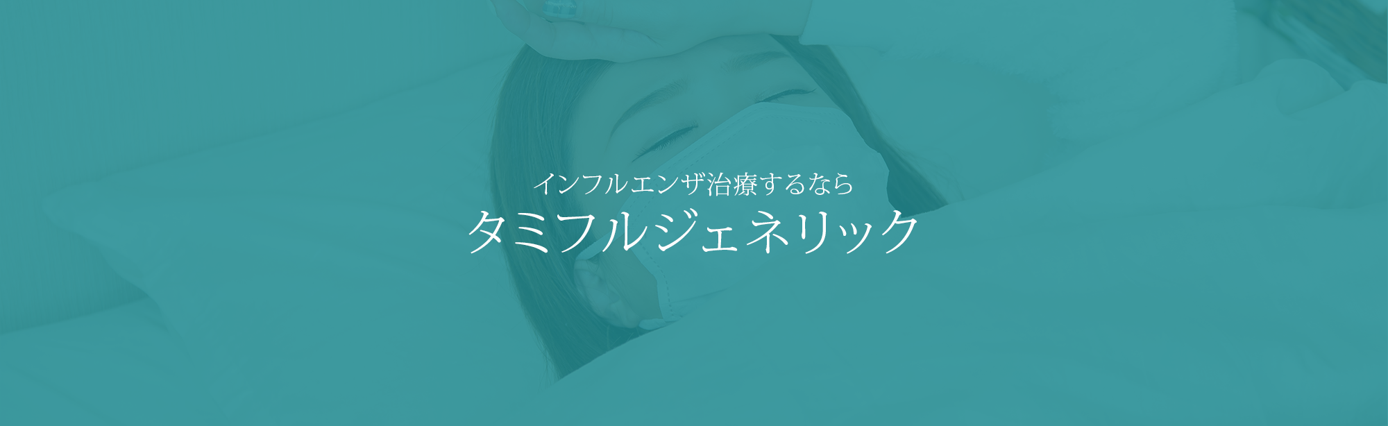 インフルエンザ治療するならタミフルジェネリック
