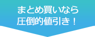 まとめ買いなら圧倒的値引き！