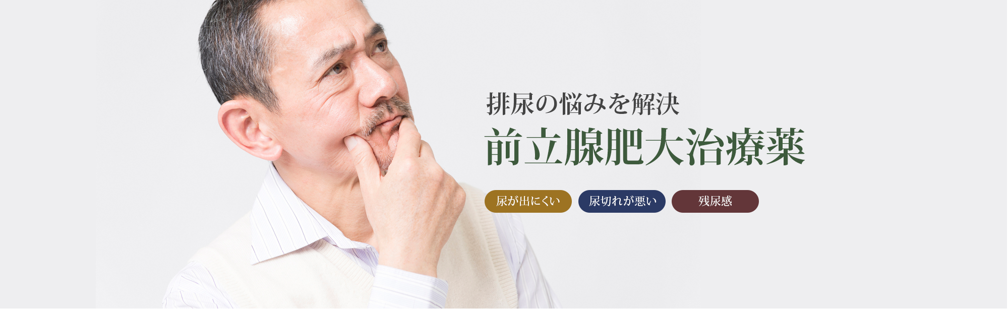 排尿の悩みを解決前立腺肥大治療薬