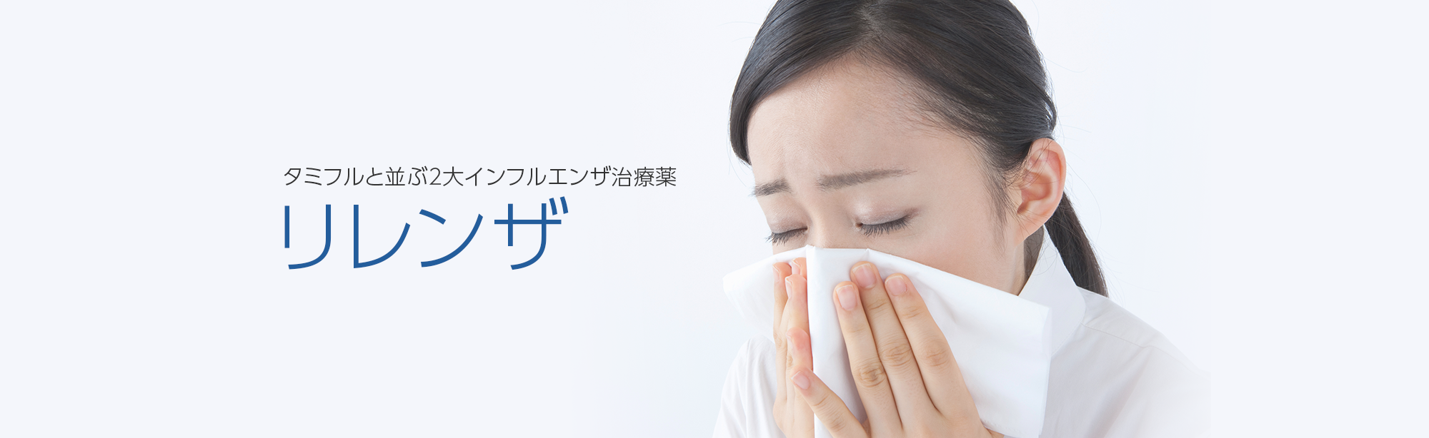 タミフルと並ぶ2大インフルエンザ治療薬リレンザ