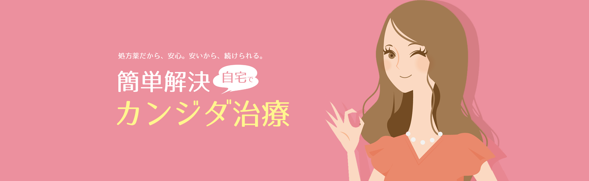 簡単解決自宅でカンジダ治療