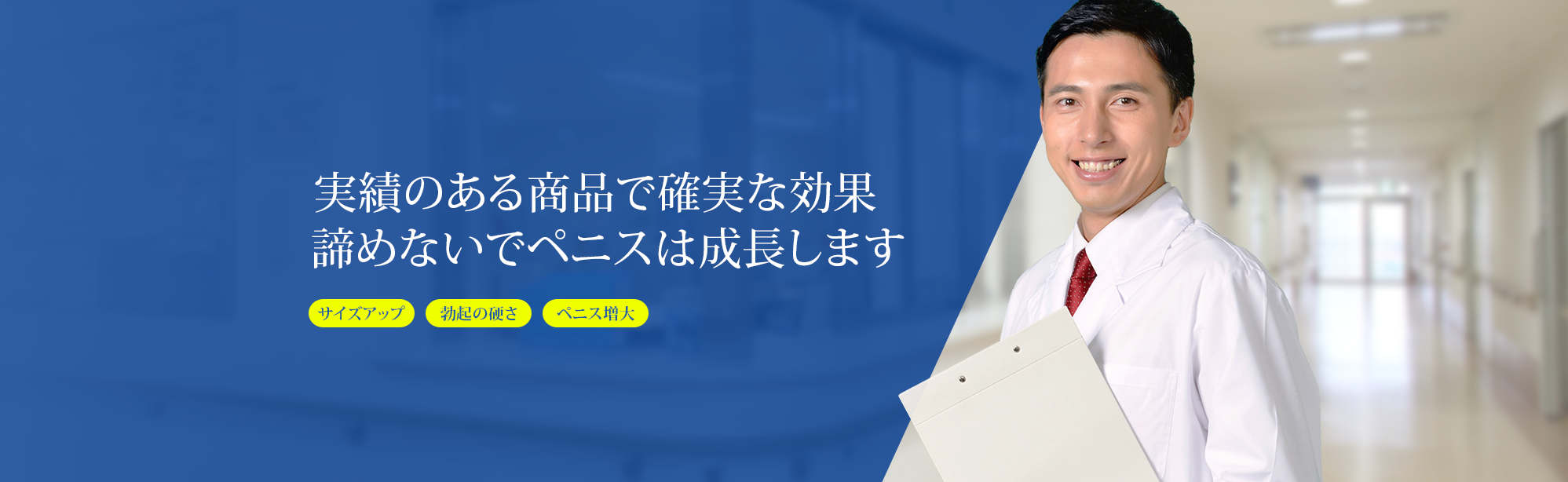 実績のある商品で確実な効果諦めないでペニスは成長します