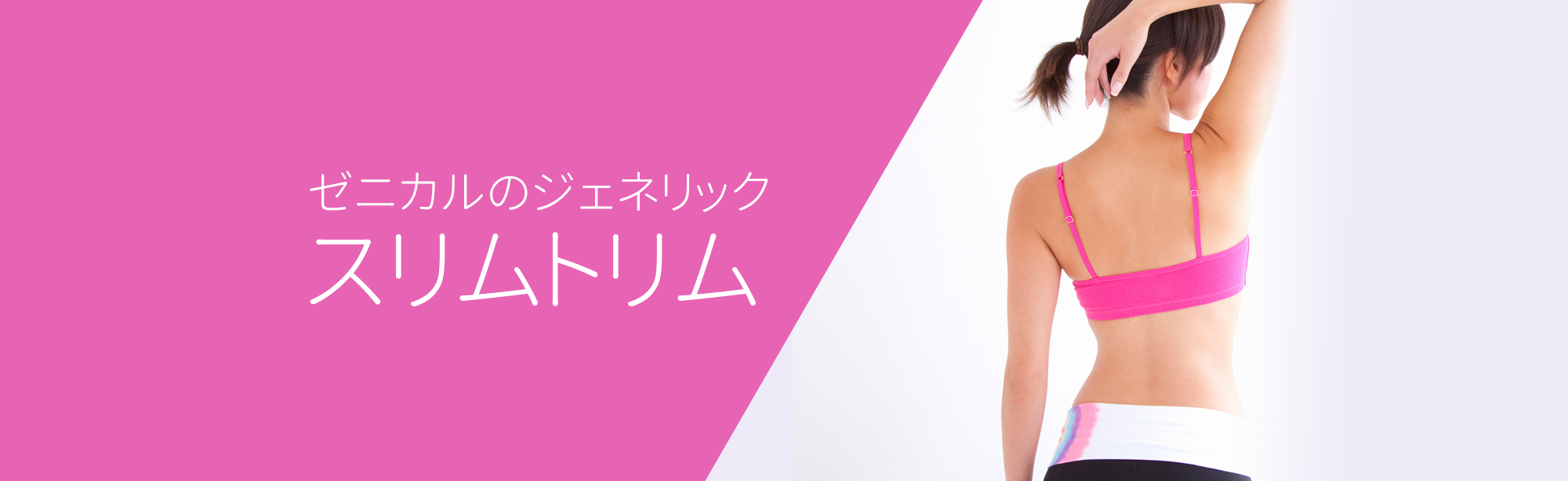 ゼニカルのジェネリックスリムトリム