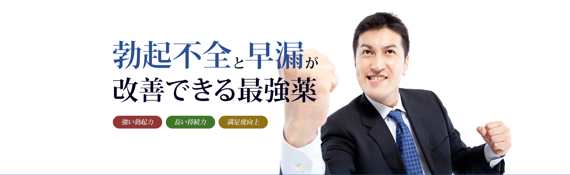 勃起不全と早漏が改善できる最強薬