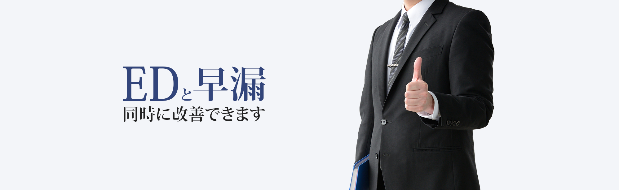 EDと早漏同時に改善できます