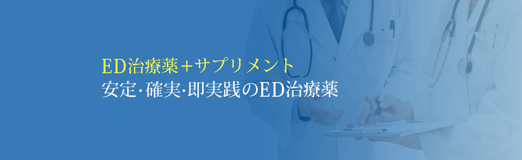 ED治療薬とサプリメントで安定確実即実践のED治療薬
