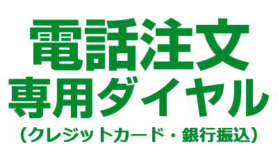 電話注文を承っています（クレジットカード・銀行振込）
