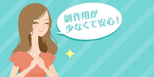 副作用が少なくて安心