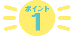 ポイント1